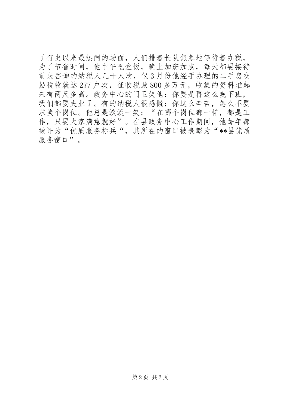 地税局税干先进事迹材料_第2页