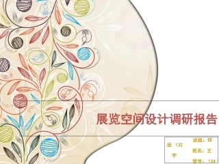 展示设计调研报告