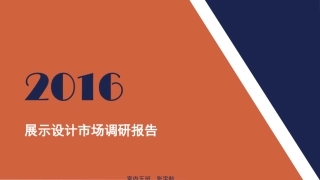 展示设计市场调研报告