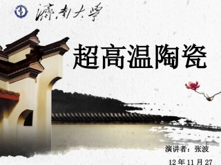 张波超高温陶瓷