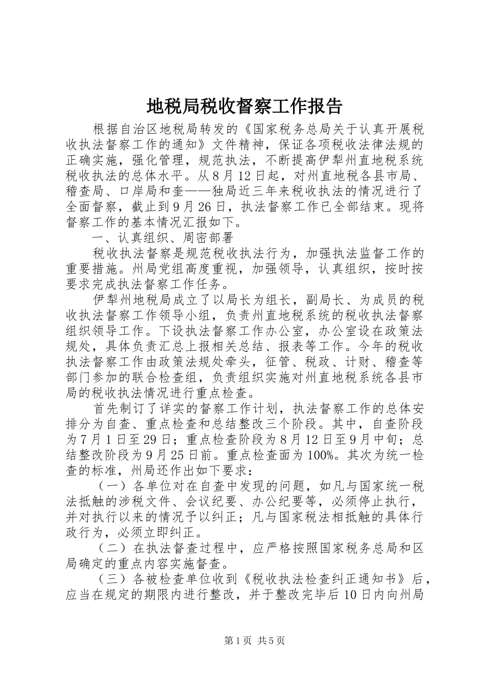 地税局税收督察工作报告_第1页