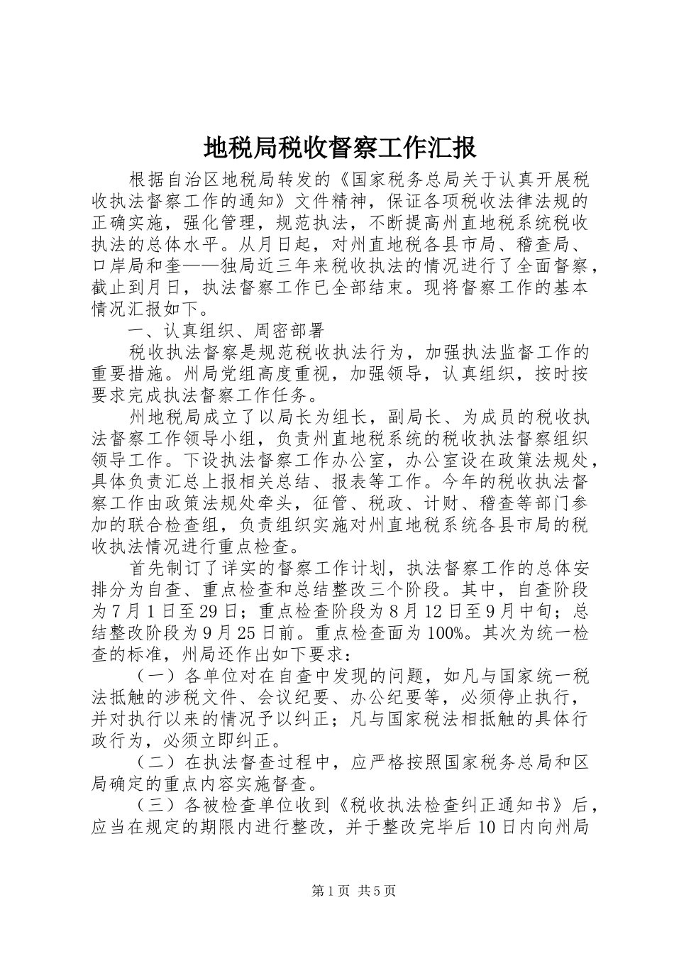 地税局税收督察工作汇报_第1页