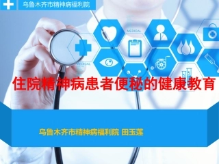 长期住院精神疾病患者便秘护理健康教育