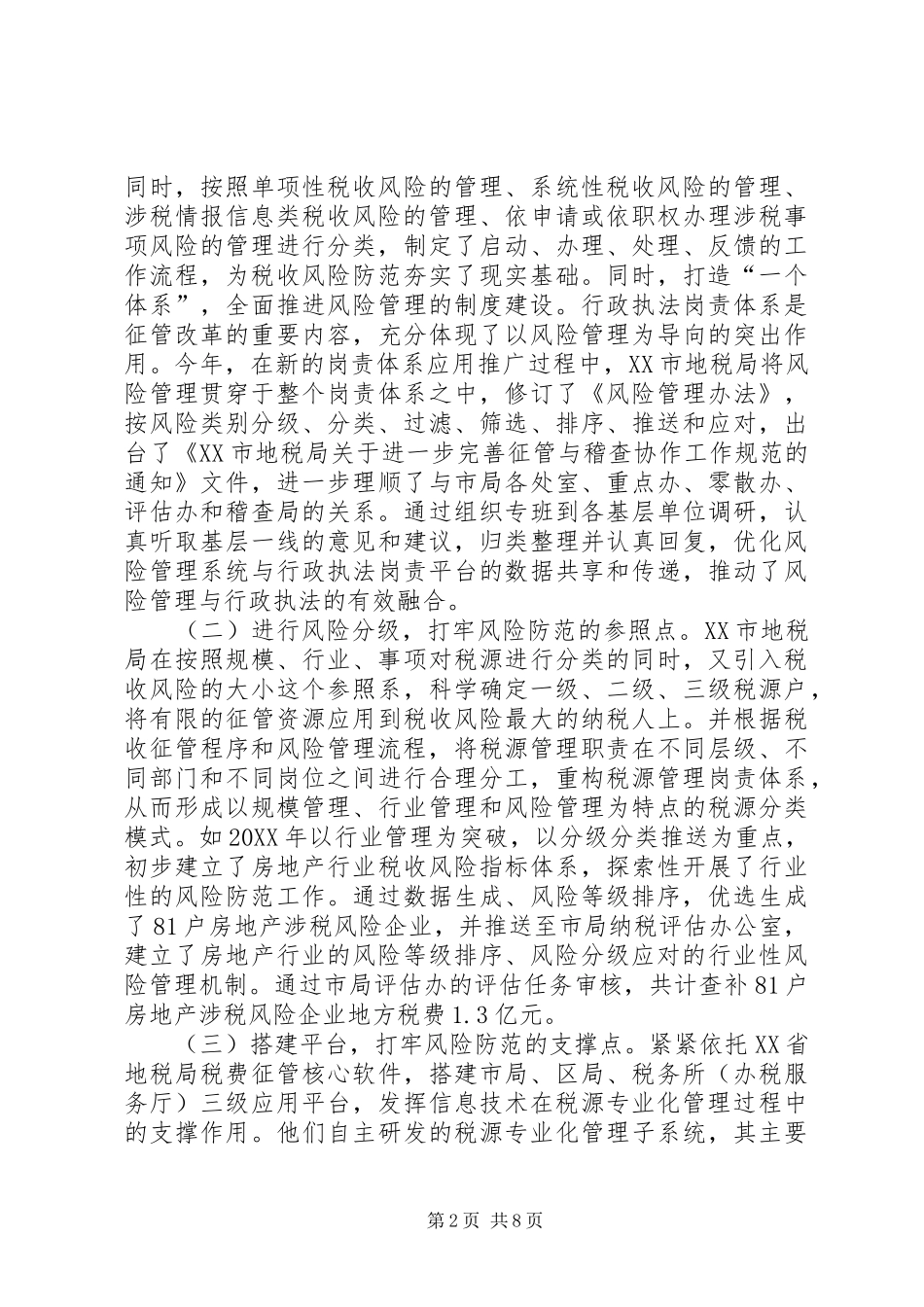 地税局税收风险防范经验交流_第2页