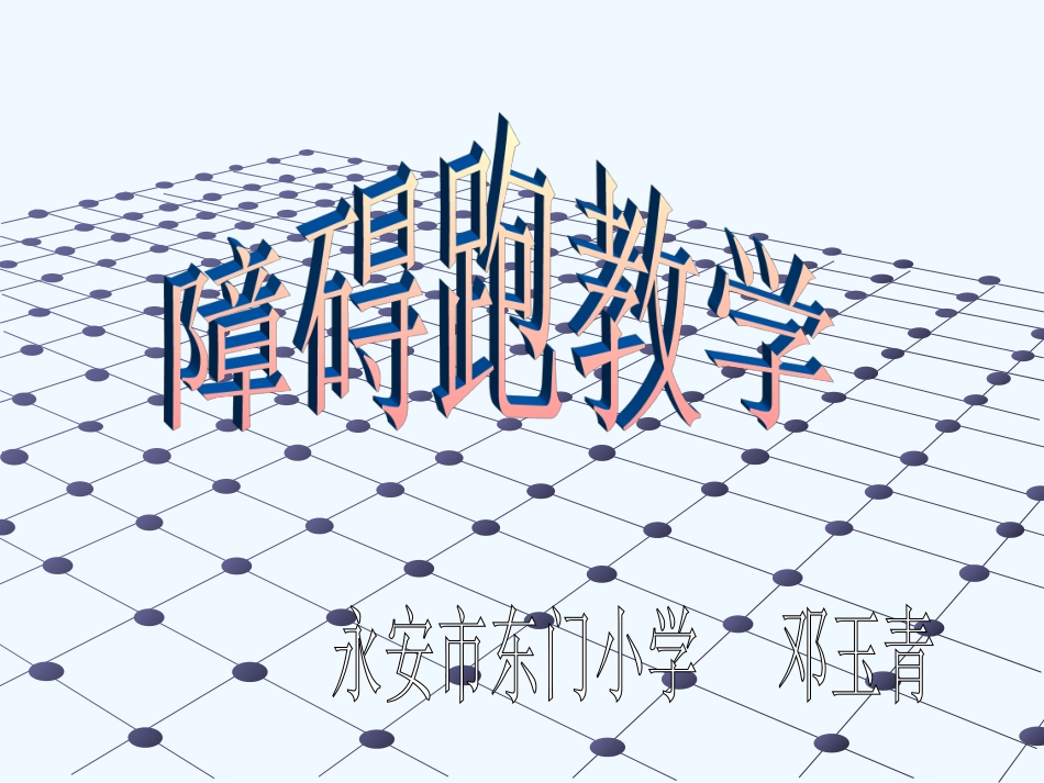 障碍跑说课课件_第1页