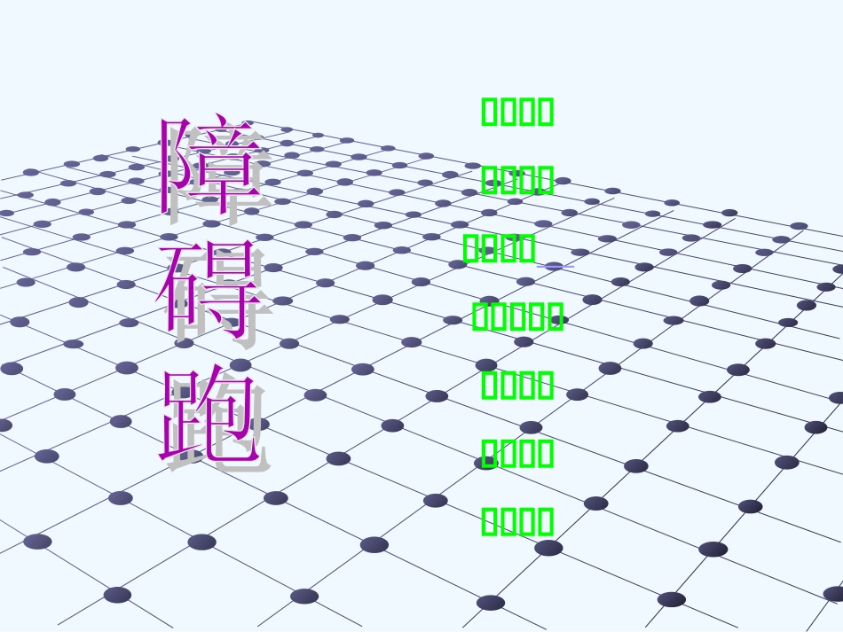 障碍跑说课课件_第2页