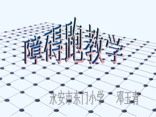 障碍跑说课课件