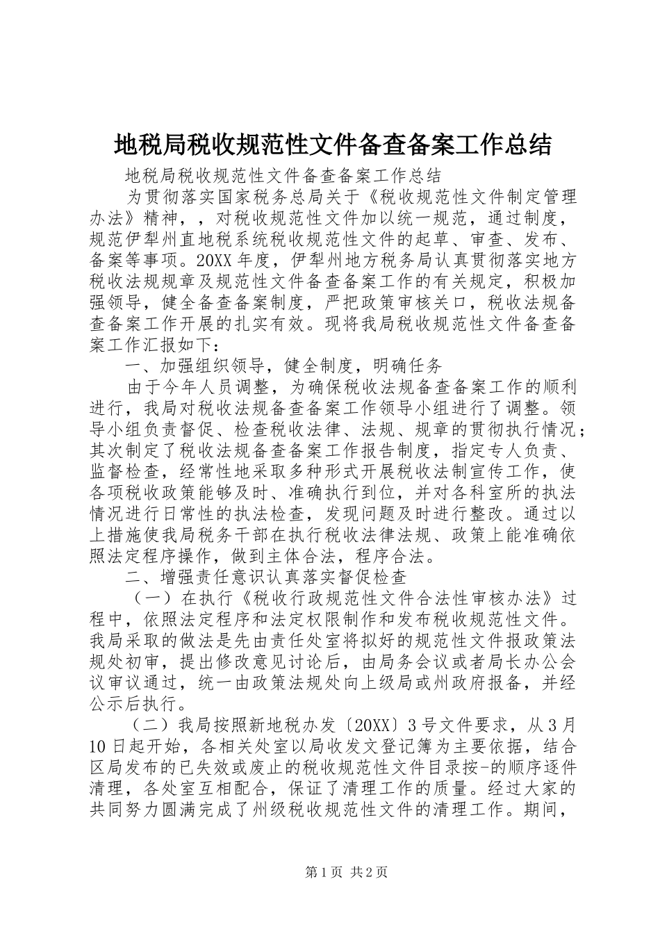地税局税收规范性文件备查备案工作总结_第1页