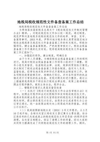 地税局税收规范性文件备查备案工作总结