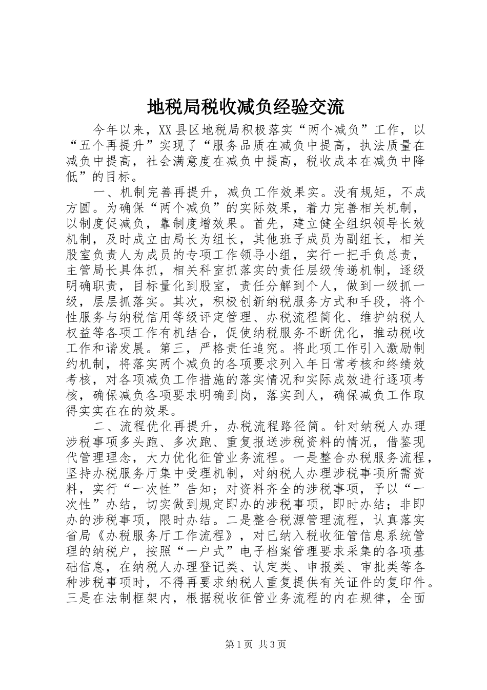 地税局税收减负经验交流_第1页