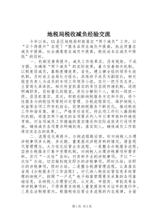 地税局税收减负经验交流