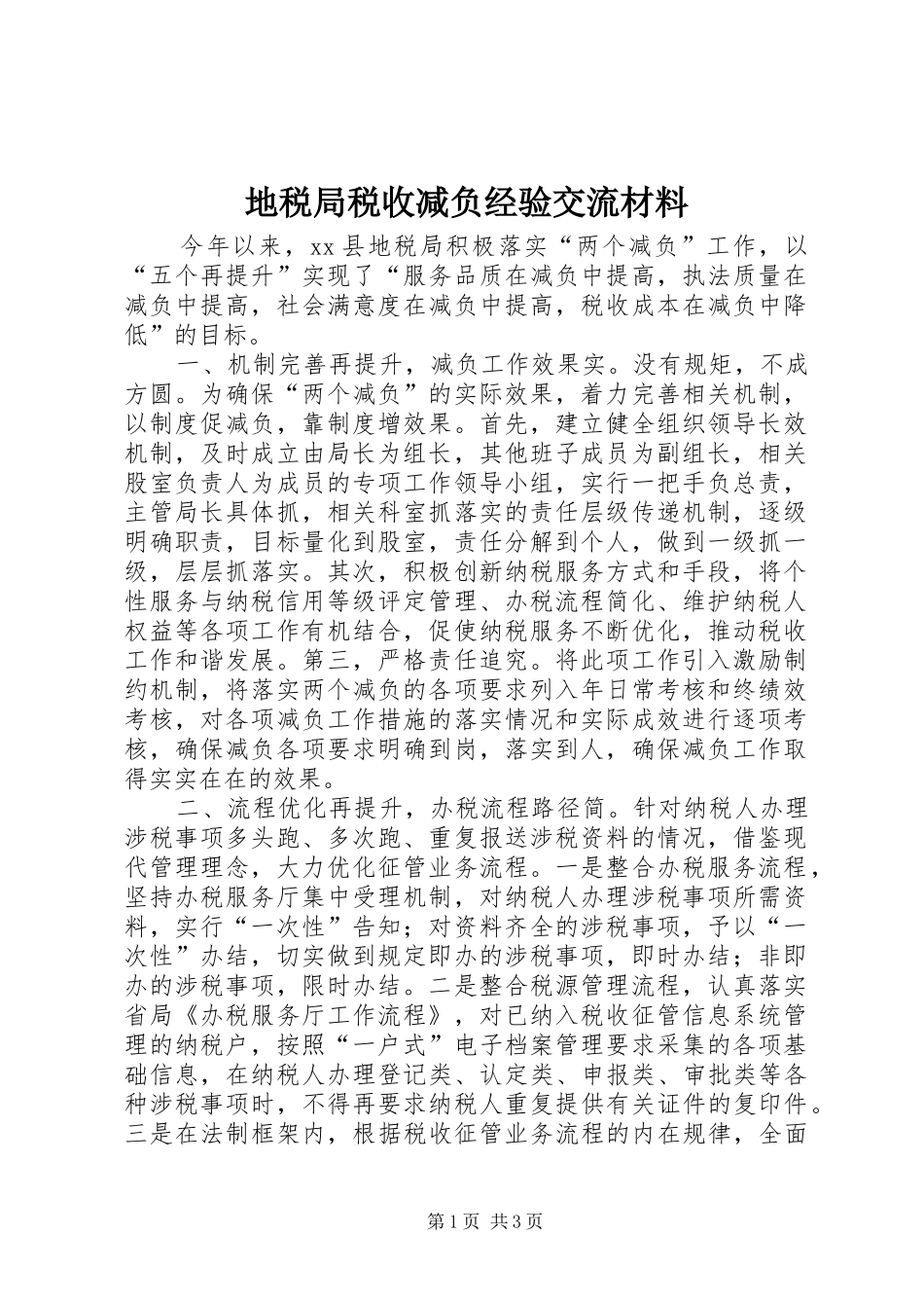 地税局税收减负经验交流材料_第1页