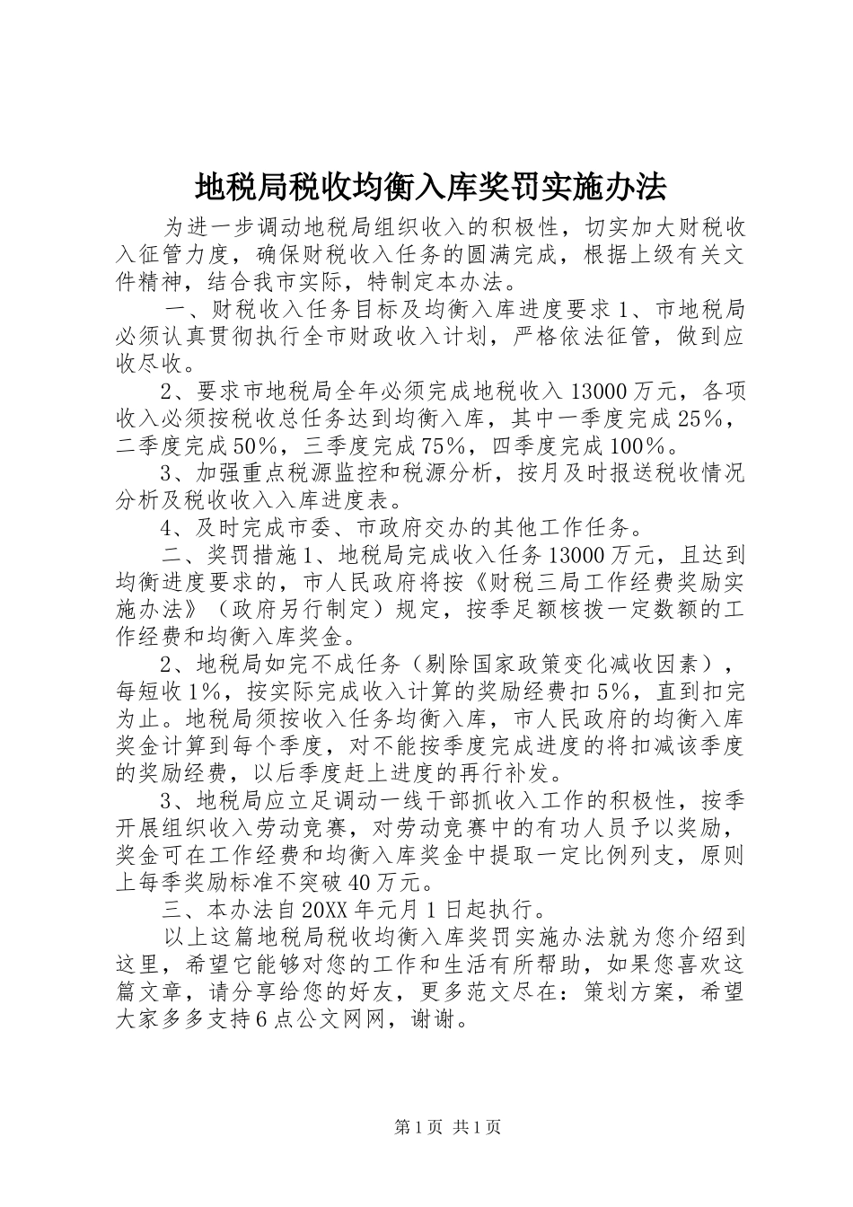 地税局税收均衡入库奖罚实施办法_第1页