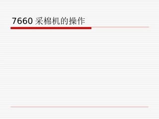 采棉机操作指南