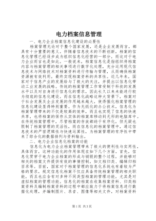 电力档案信息管理