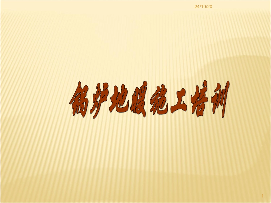 采暖锅炉地暖方案设计施工_第1页