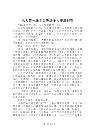 电力第一线党员先进个人事迹材料