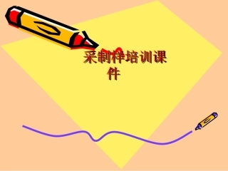 采制样培训课件