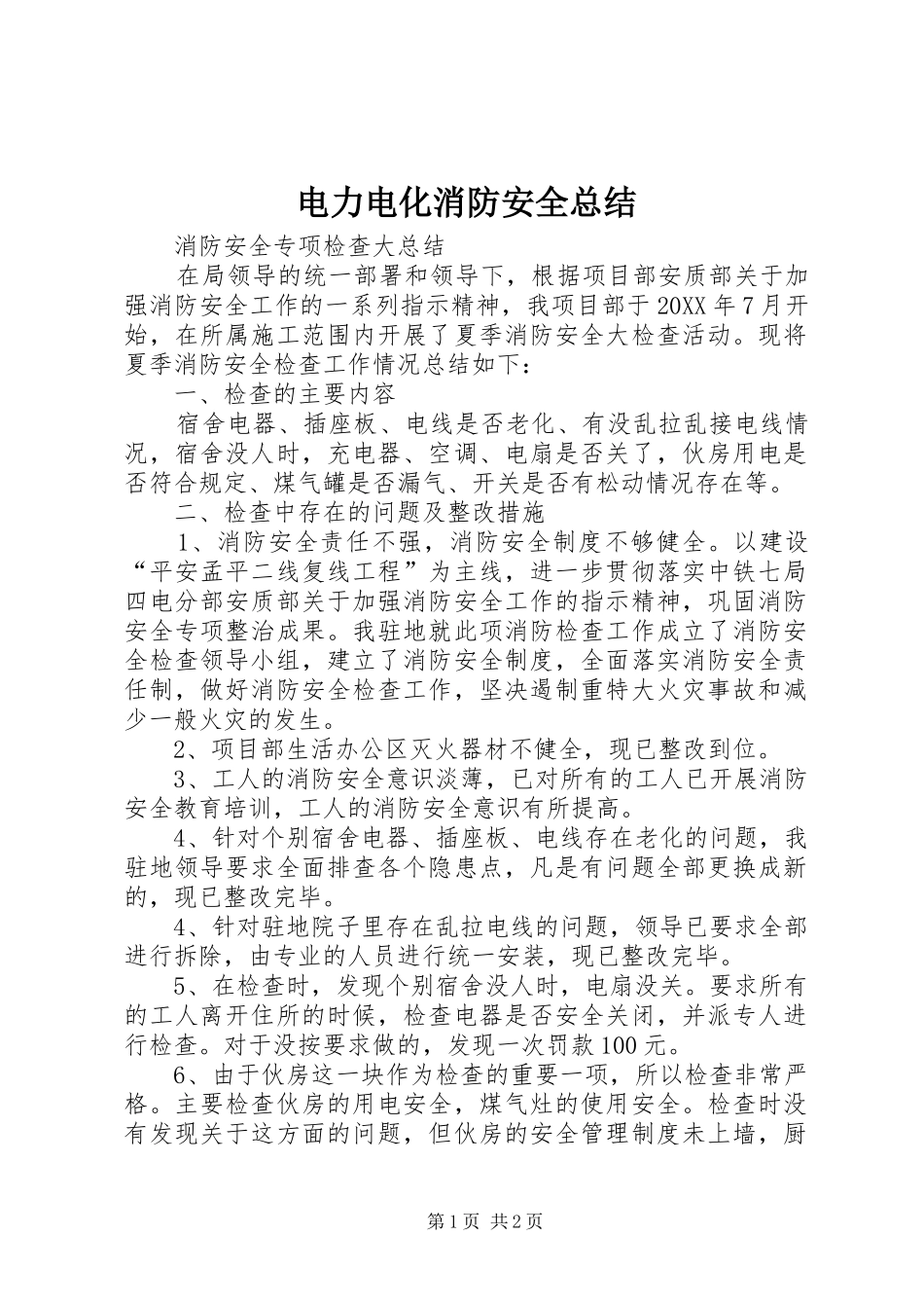 电力电化消防安全总结_第1页