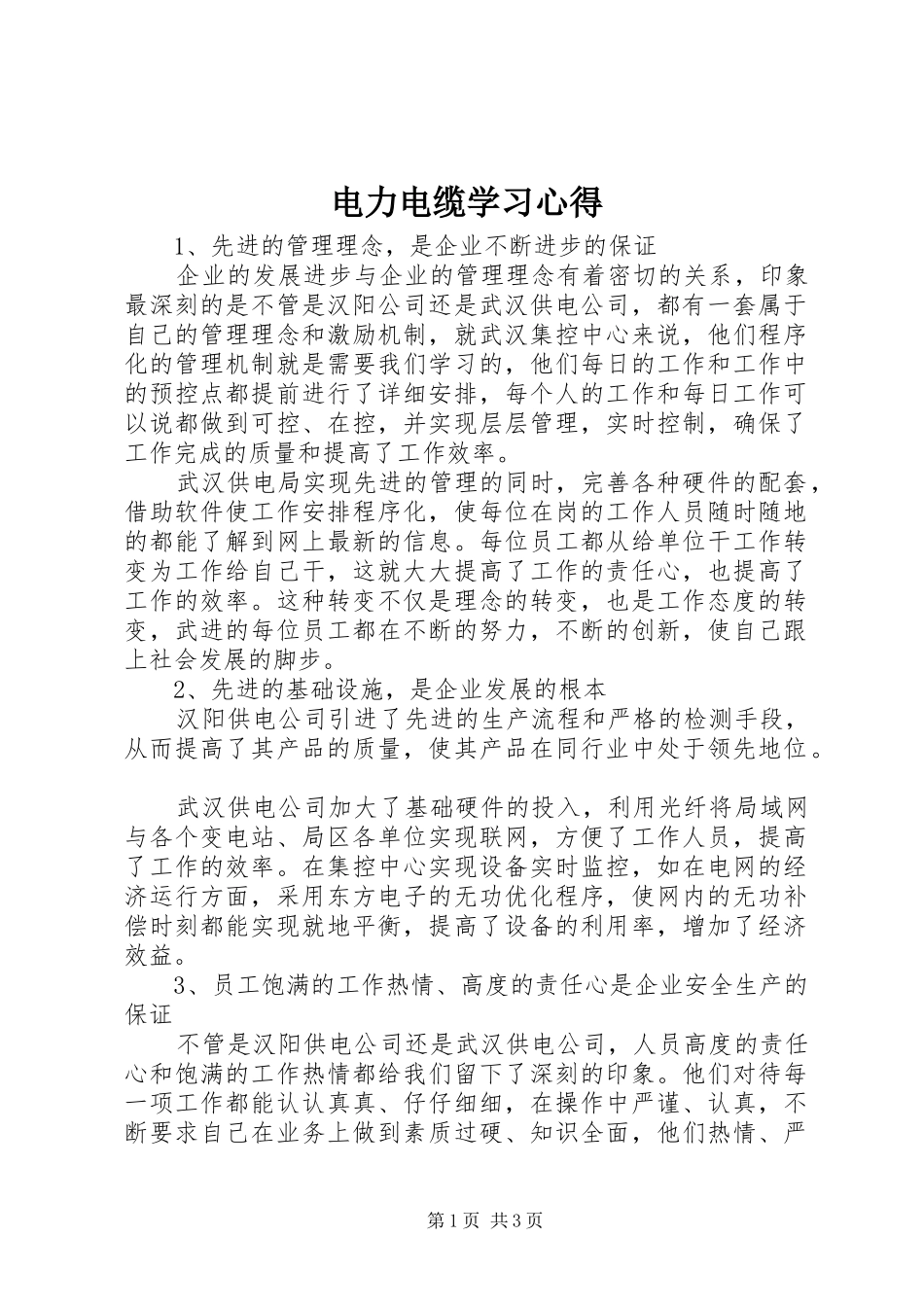 电力电缆学习心得_第1页