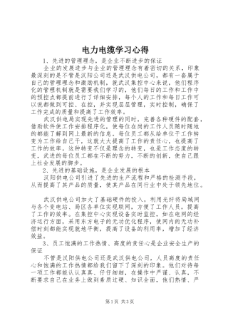 电力电缆学习心得