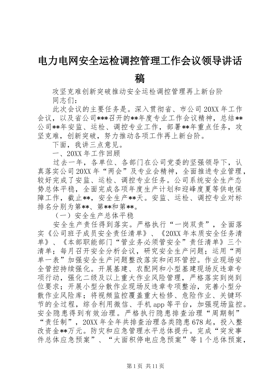 电力电网安全运检调控管理工作会议领导致辞稿_第1页
