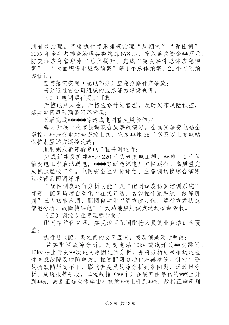 电力电网安全运检调控管理工作会议领导致辞稿攻坚克难创新突破推动安全运检调控管理再上新台阶_第2页