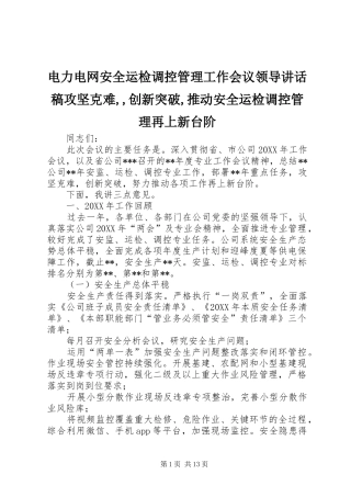 电力电网安全运检调控管理工作会议领导致辞稿攻坚克难创新突破推动安全运检调控管理再上新台阶