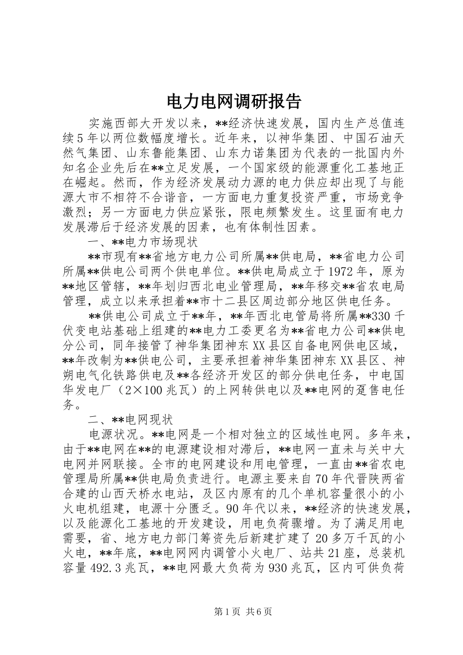 电力电网调研报告_第1页