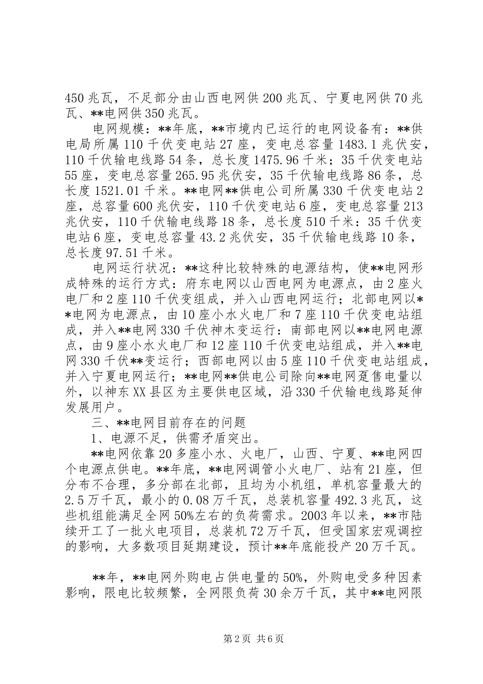 电力电网调研报告_第2页