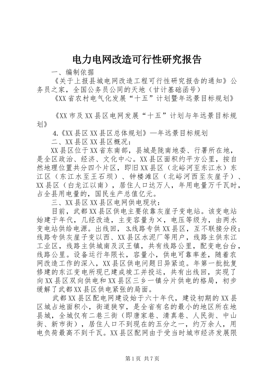 电力电网改造可行性研究报告_第1页
