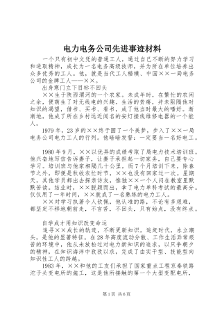 电力电务公司先进事迹材料