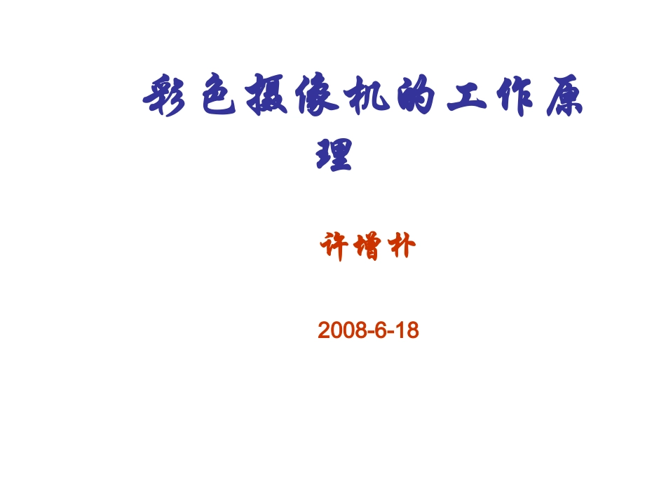 彩色摄像机工作原理_第1页