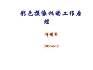 彩色摄像机工作原理