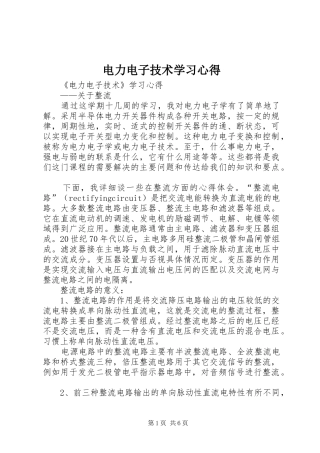 电力电子技术学习心得