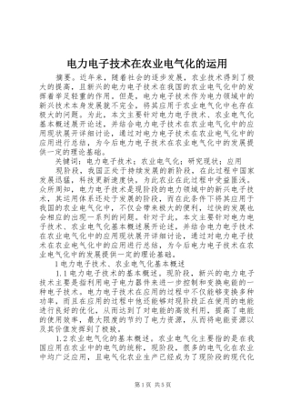 电力电子技术在农业电气化的运用