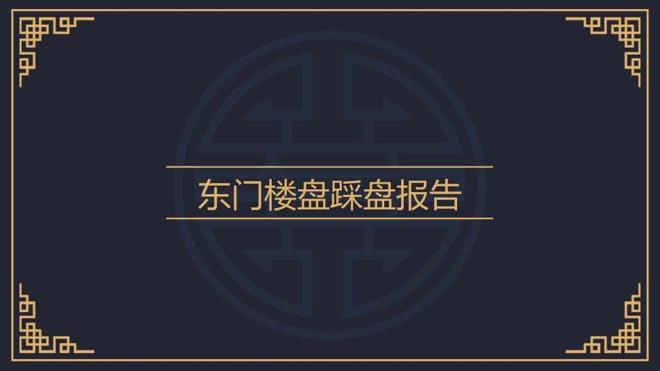 踩盘报告[精编文档]_第1页