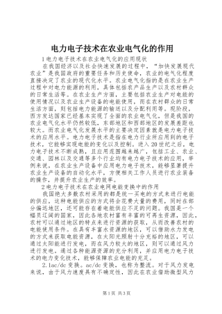 电力电子技术在农业电气化的作用