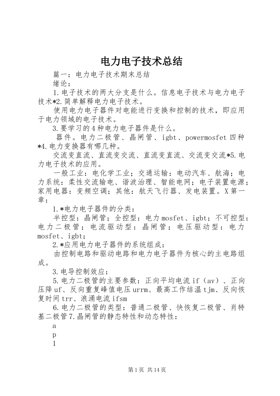 电力电子技术总结_第1页