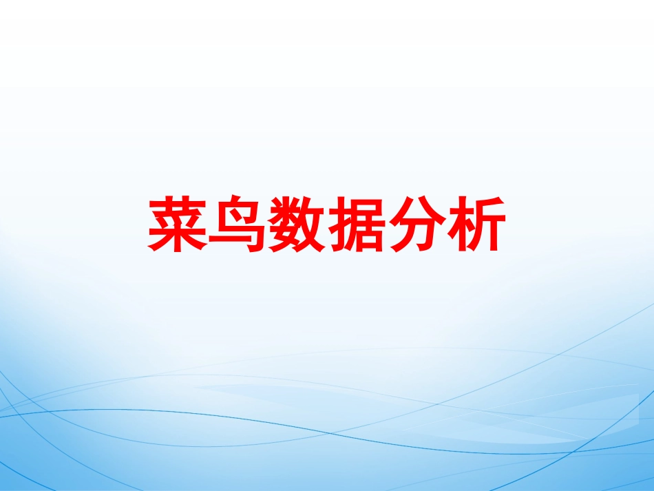 菜鸟数据分析_第1页