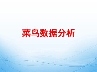 菜鸟数据分析