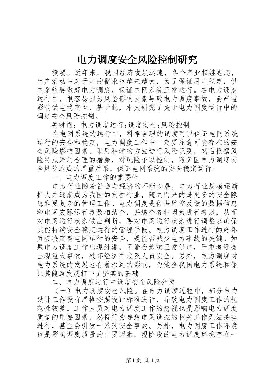 电力调度安全风险控制研究_第1页