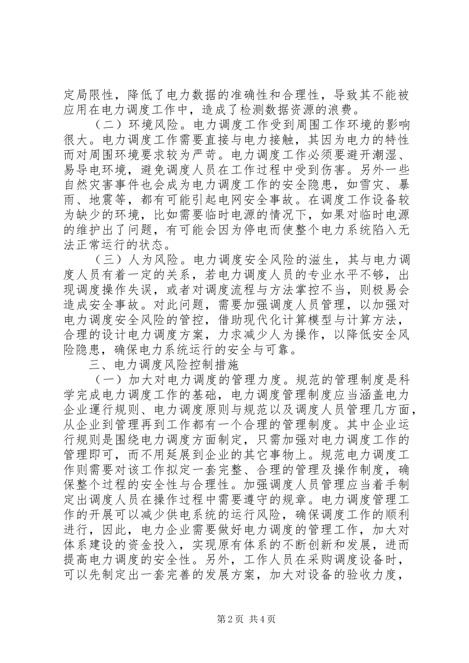 电力调度安全风险控制研究_第2页