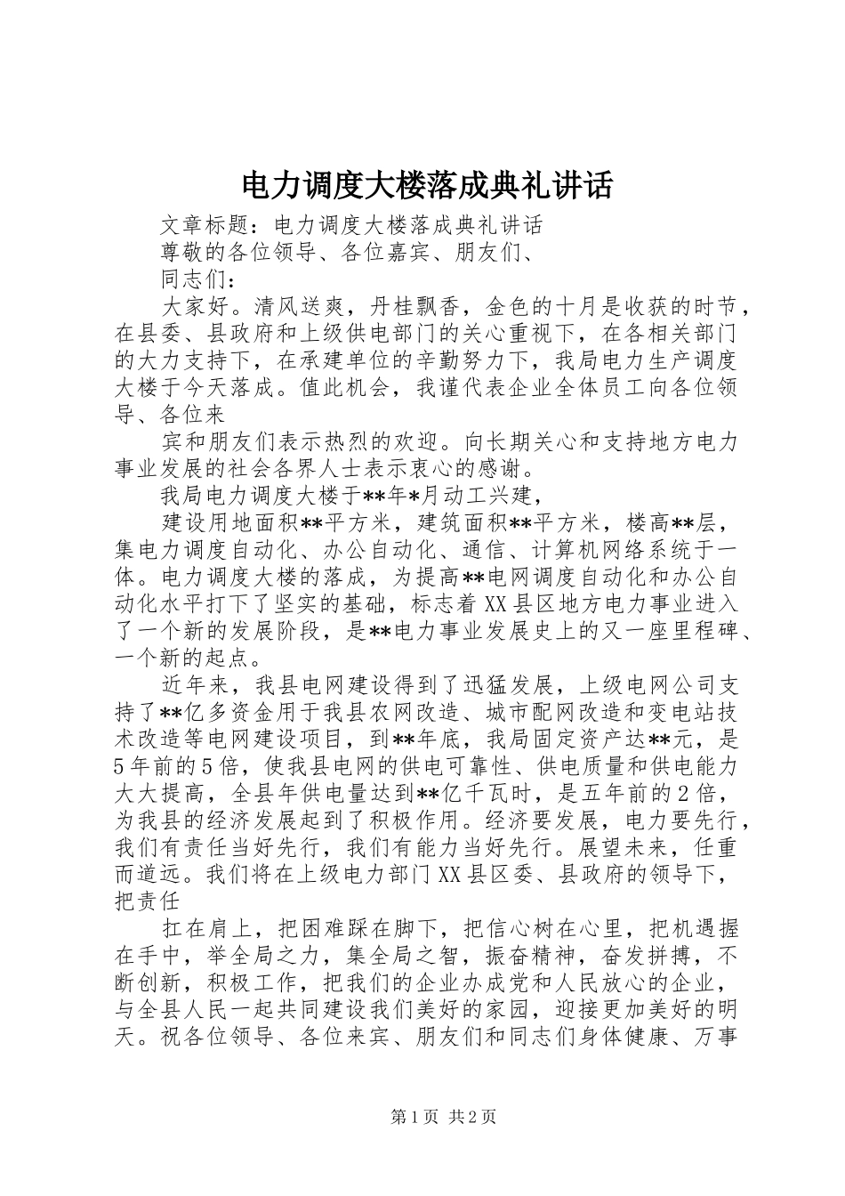 电力调度大楼落成典礼致辞_第1页