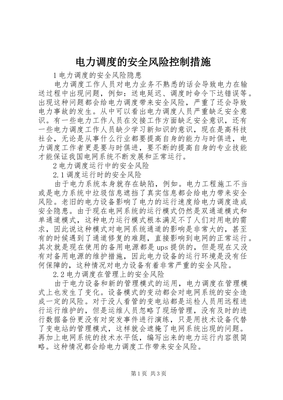 电力调度的安全风险控制措施_第1页