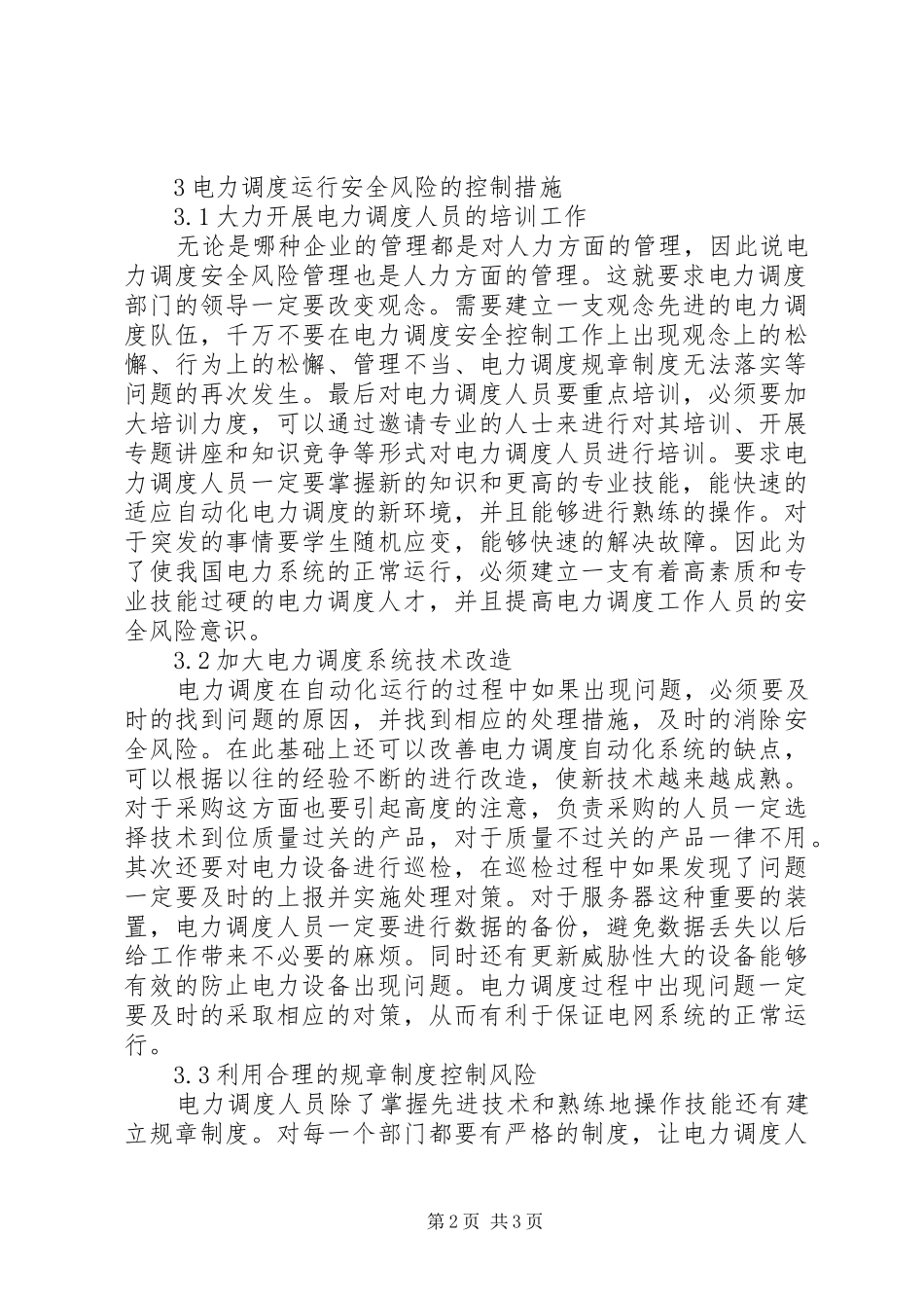电力调度的安全风险控制措施_第2页