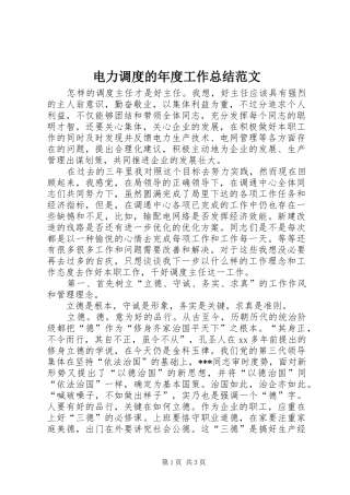 电力调度的年度工作总结范文