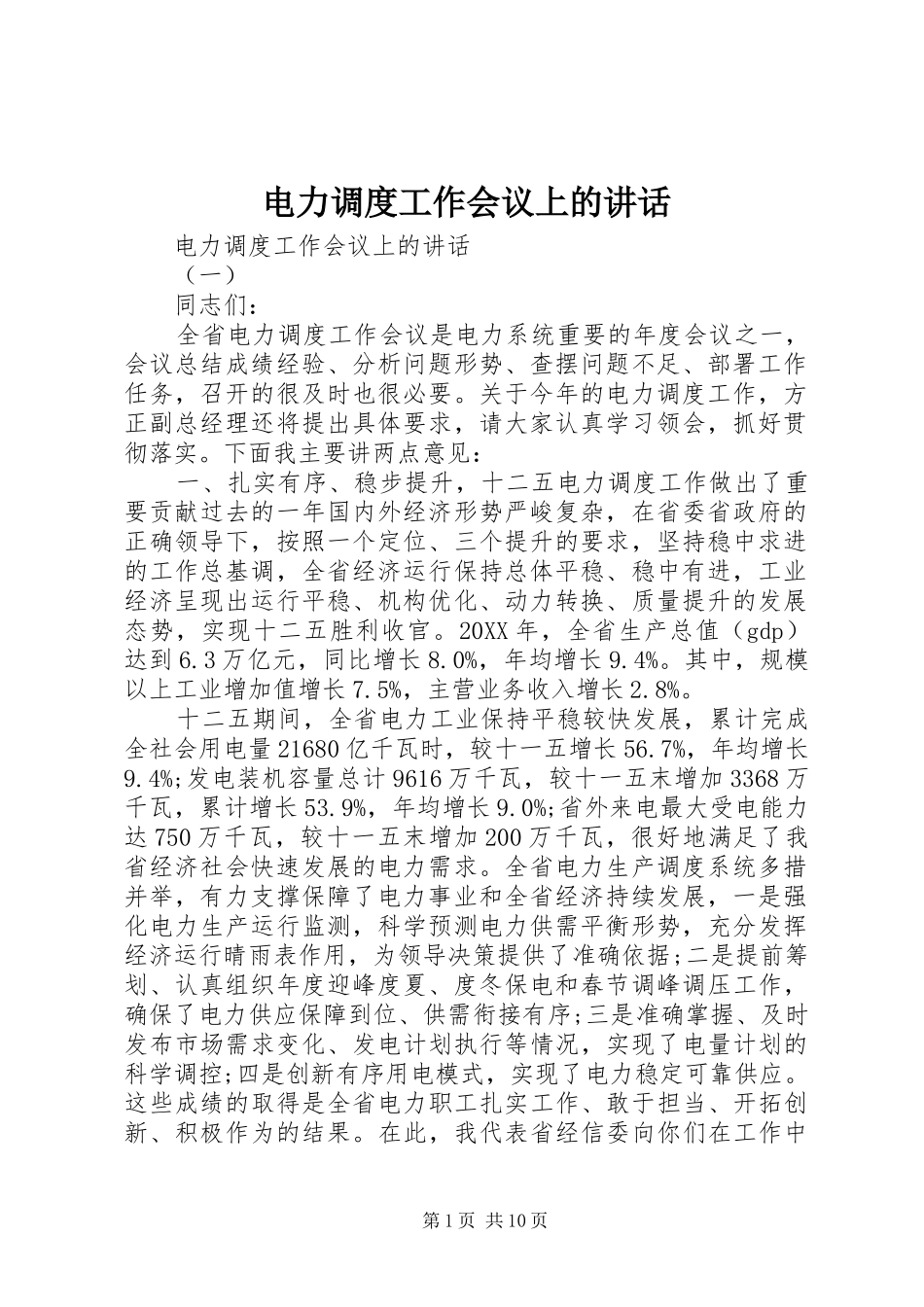 电力调度工作会议上的致辞_第1页