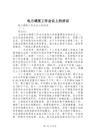 电力调度工作会议上的致辞