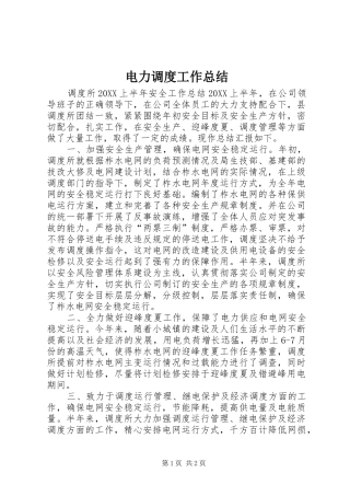 电力调度工作总结